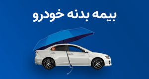 بیمه بدنه ارزان