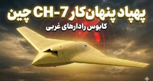 پهپاد CH-7 چین