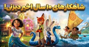 بهترین انیمیشن‌های دیزنی در ۱۰ سال اخیر