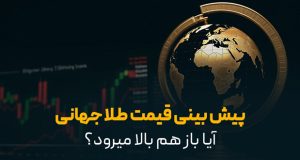 قیمت طلا جهانی