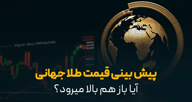 قیمت طلا جهانی