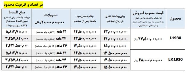 شرایط فروش کامیون 1930 ایران خودرو دیزل در آذر 1404