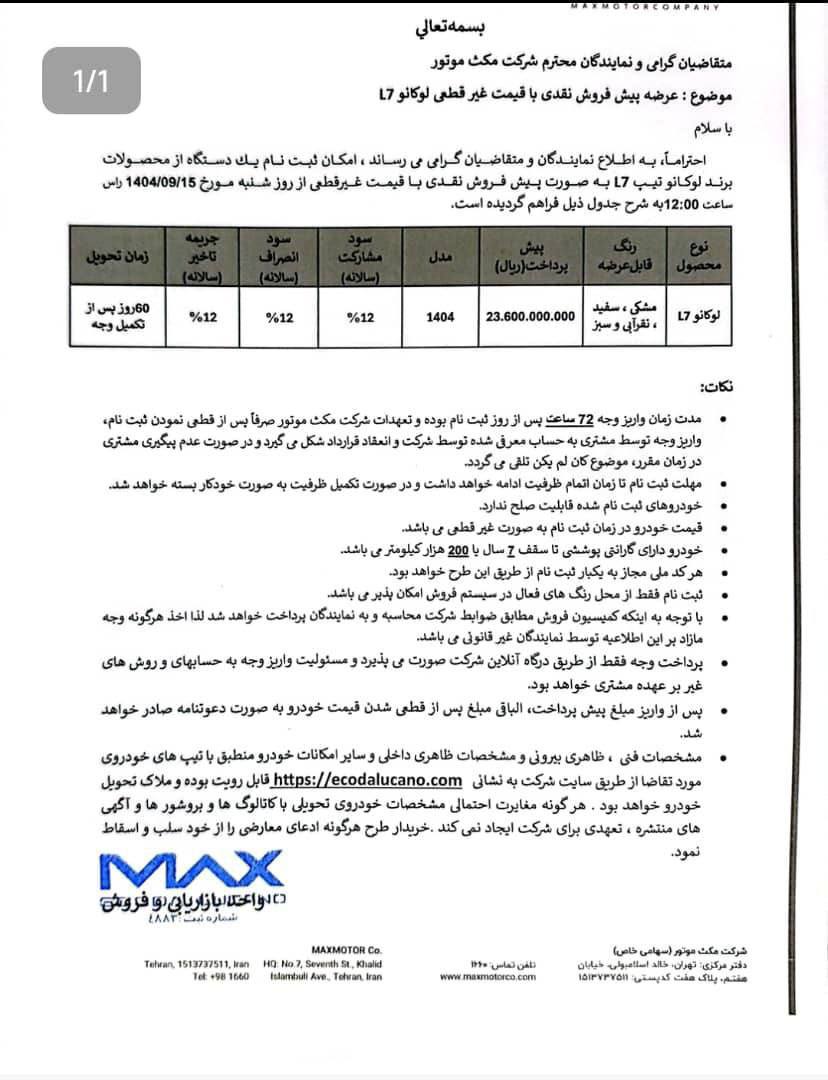 شرایط پیش فروش لوکانو L7