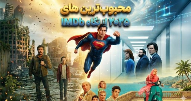 محبوبترین فیلمها و سریالهای ۲۰۲۵ از نگاه IMDb