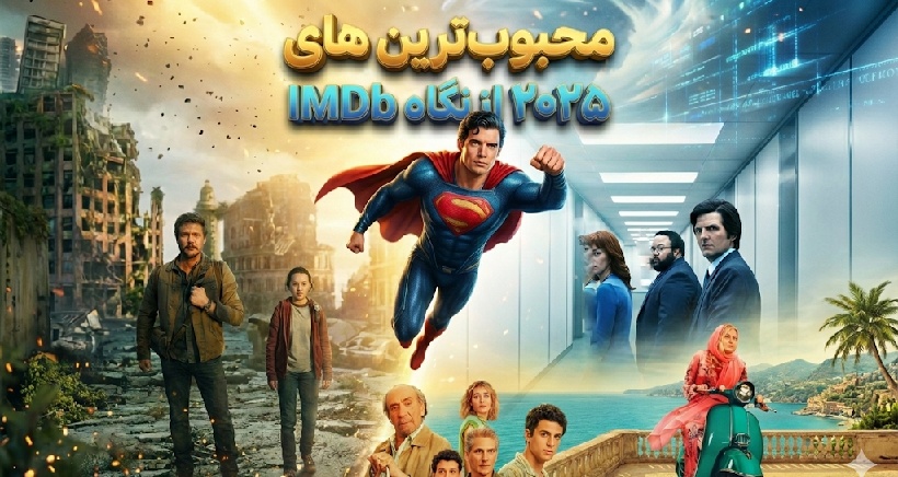 لیست محبوب‌ترین فیلم‌ها و سریال‌های ۲۰۲۵ از نگاه IMDb؛ سوپرمن پادشاهی می‌کند