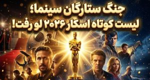 اعلام لیست کوتاه اسکار ۲۰۲۶
