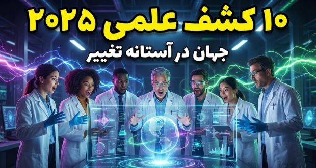 ۱۰ اتفاق علمی در سال ۲۰۲۵