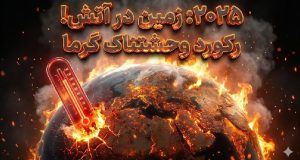 دومین سال گرم تاریخ