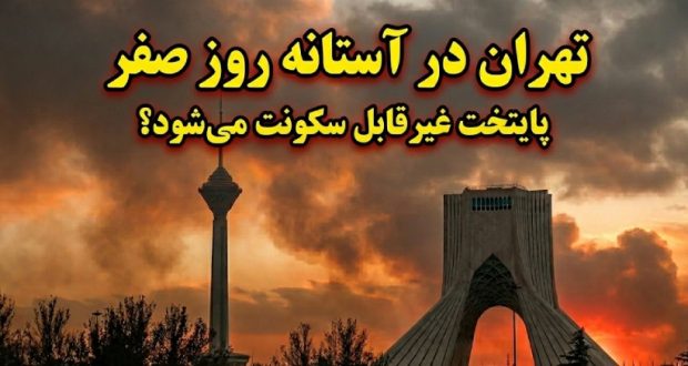 تهران در یک قدمی روز صفر