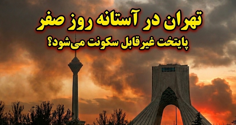 تهران در یک قدمی روز صفر