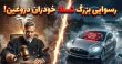 شکایت از تسلا