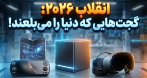 گجت‌های سال ۲۰۲۶