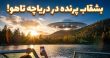 ویدیوی واضح از بشقاب پرنده در دریاچه تاهو