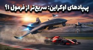 پهپاد جنگی اوکراین