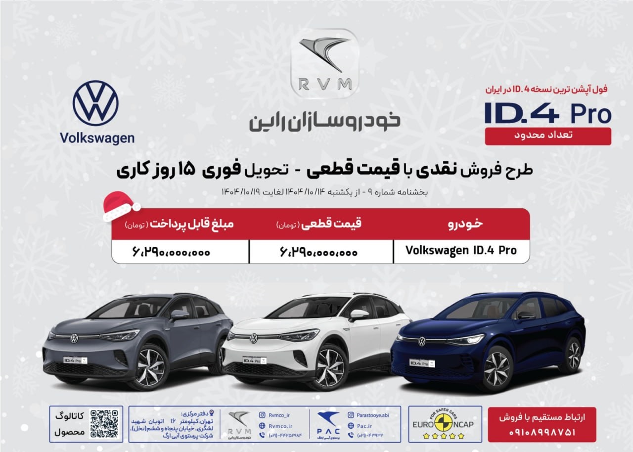 شرایط فروش فولکس واگن ID4 پرو