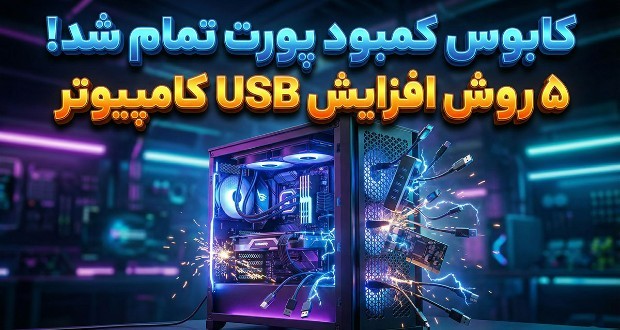 افزایش پورت USB کامپیوتر