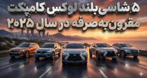 شاسی بلند لوکس کامپکت