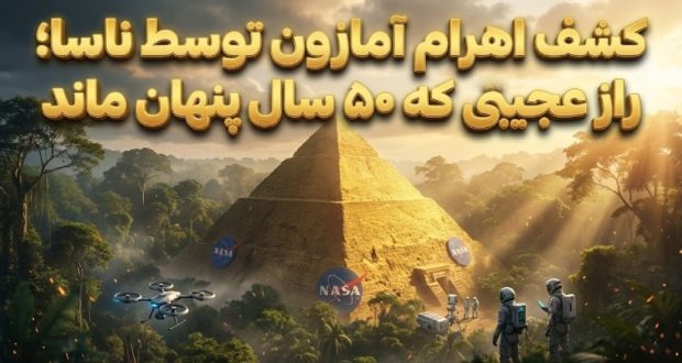 کشف اهرام آمازون توسط ناسا