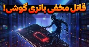 تنظیمات کاهش مصرف باتری گوشی‌های اندرویدی