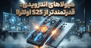 سامسونگ گلکسی S25 اولترا