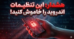 تنظیمات حریم خصوصی اندروید