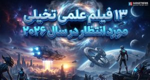 فیلم‌های علمی تخیلی ۲۰۲۶