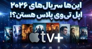 سریال‌های ۲۰۲۶ اپل تی‌وی پلاس