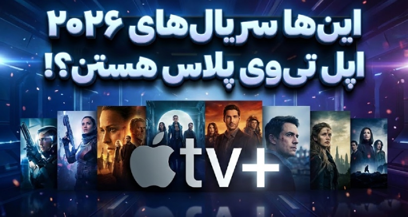 با تمام سریال‌های ۲۰۲۶ اپل تی‌وی آشنا شوید