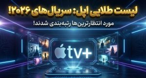 بهترین سریال های اپل تی وی 2026