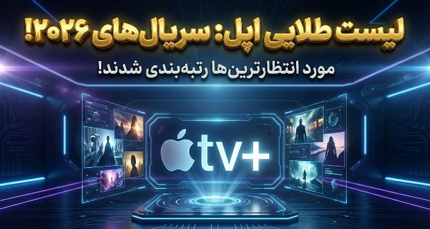 بهترین سریال های اپل تی وی 2026