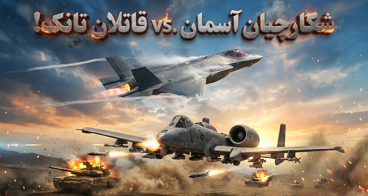 جنگنده یا هواپیمای تهاجمی