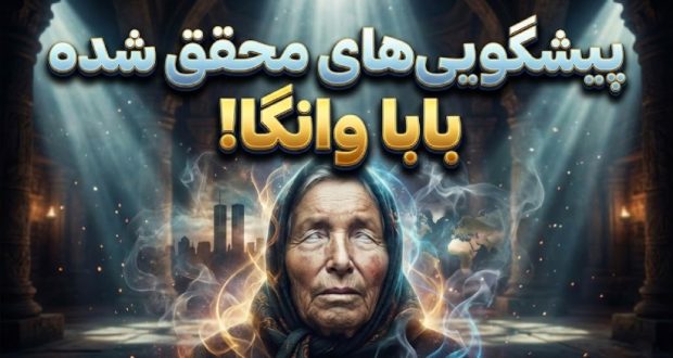 پیشگویی‌های بابا وانگا