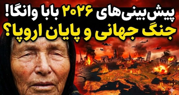 ترسناکترین پیشگوییهای بابا وانگا برای ۲۰۲۶