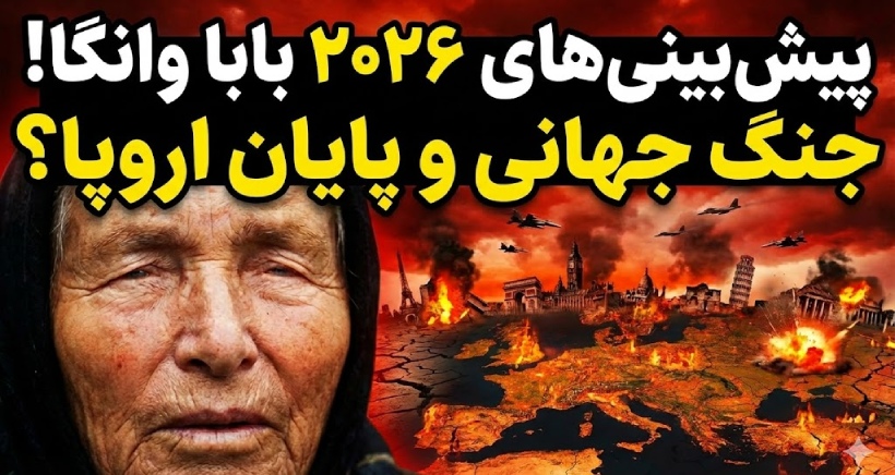 ترسناک‌ترین پیشگویی‌های بابا وانگا برای ۲۰۲۶؛ از جنگ جهانی تا ملاقات با بیگانگان