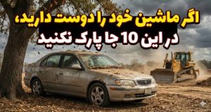 مکان های خطرناک برای پارک خودرو