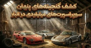 خودرو سوپراسپرت کمیاب