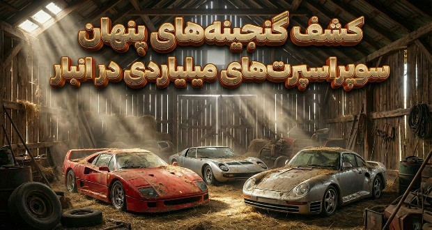 خودرو سوپراسپرت کمیاب