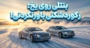 رکورد پیست یخی