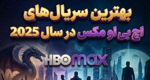 بهترین سریال‌های اچ‌بی‌او مکس ۲۰۲۵