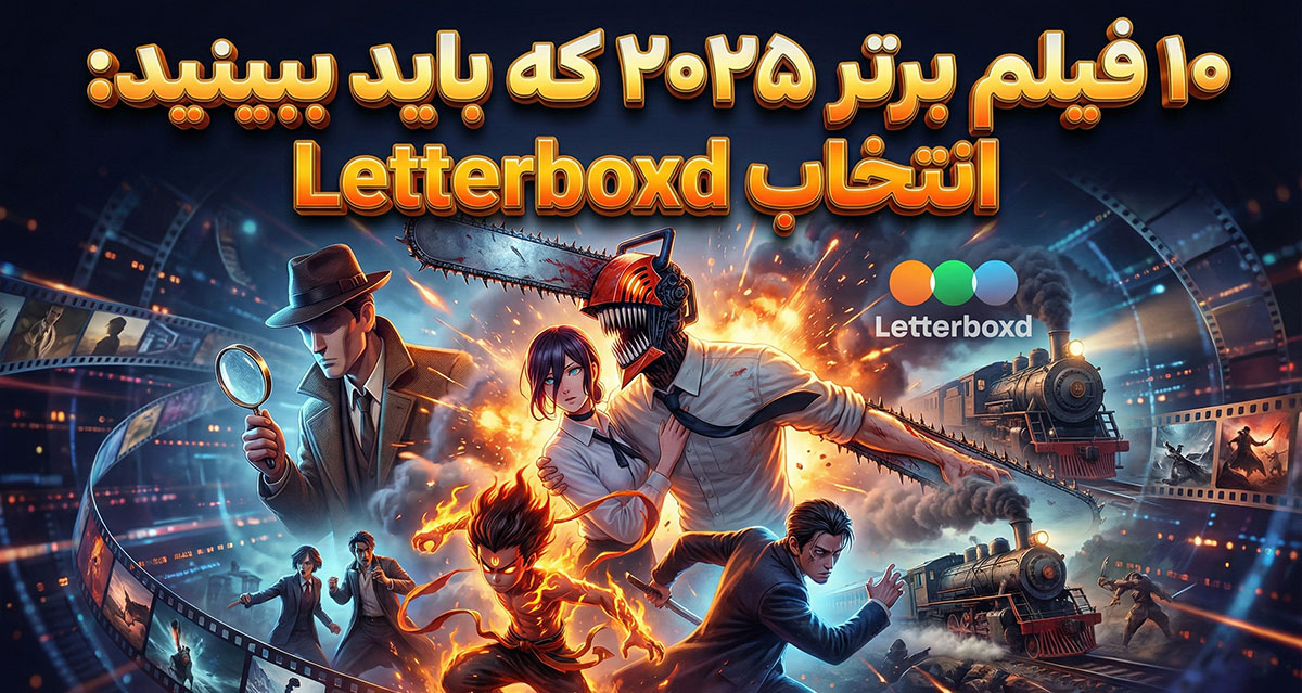10 تا از بهترین فیلم‌های سال 2025 به انتخاب Letterboxd