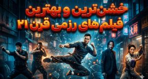 بهترین فیلم های رزمی