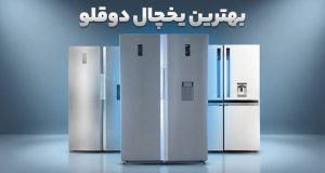 یخچال دوقلو