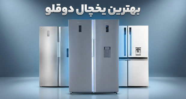 یخچال دوقلو