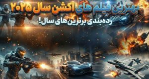 بهترین فیلم‌های اکشن سال 2025