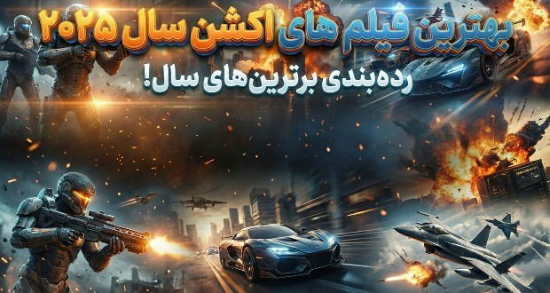 بهترین فیلمهای اکشن سال 2025