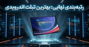 بهترین تبلت‌های اندرویدی سال 2025