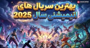 سریال‌های انیمیشنی 2025