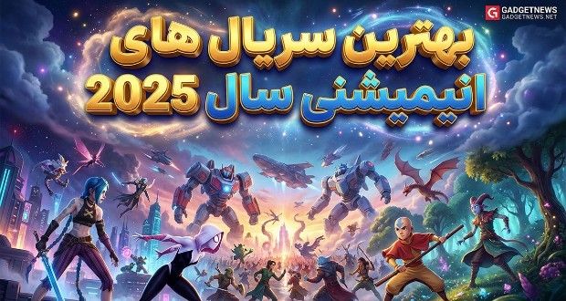 سریال‌های انیمیشنی 2025