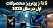 بهترین محصولات اپل در سال 2025