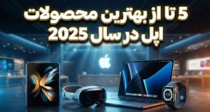 بهترین محصولات اپل در سال 2025